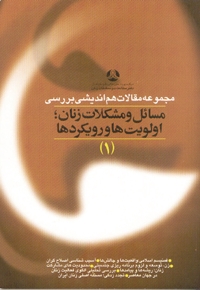 مجموعه مقالات هم اندیشی بررسی مسائل و مشکلات زنان؛ اولویت‌ها و رویکرد‌ها(ج۱)